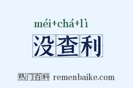 没查利是什么意思的图片